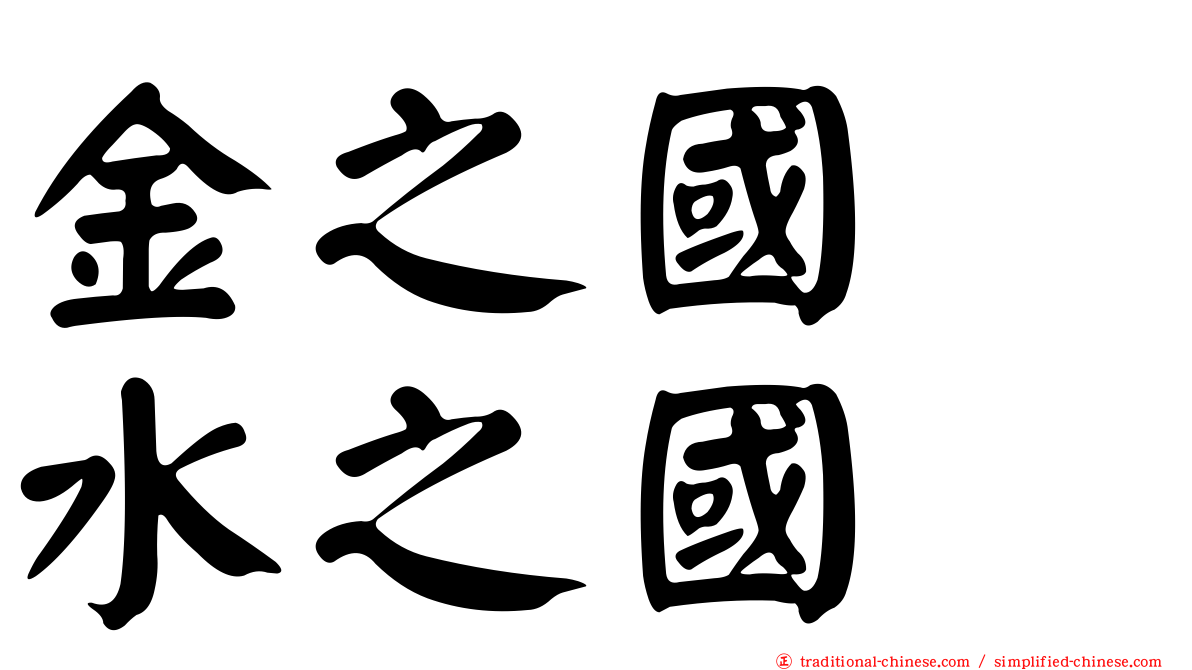 金之國　水之國